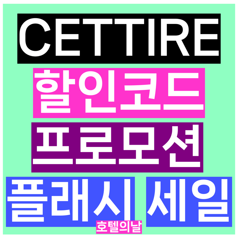 세타이어 할인코드 9월 CETTIRE