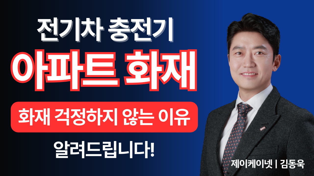 화재 걱정 없는 우리 아파트 전기차 충전기 | 김동욱 제이케이넷 대표