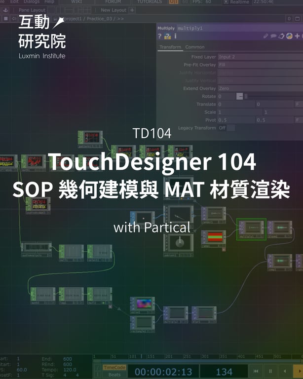 TD104 | TouchDesigner 104 - SOP 幾何建模與 MAT 材質渲染