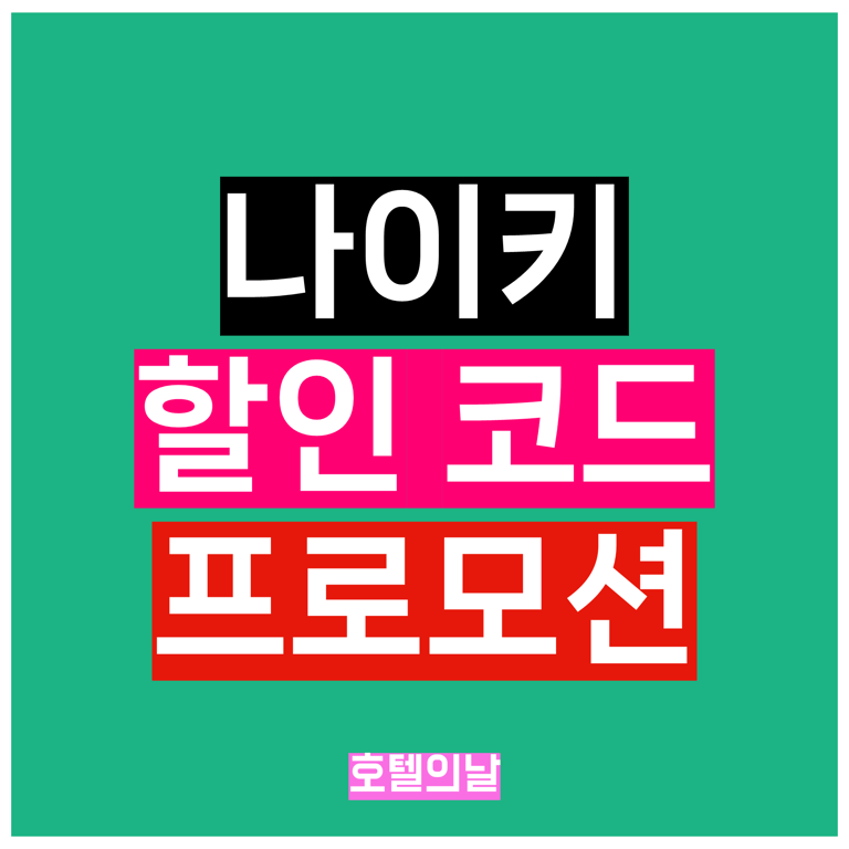 나이키 프로모션 코드 1월 25% 할인코드 그리고 학생 할인 프로그램 정리