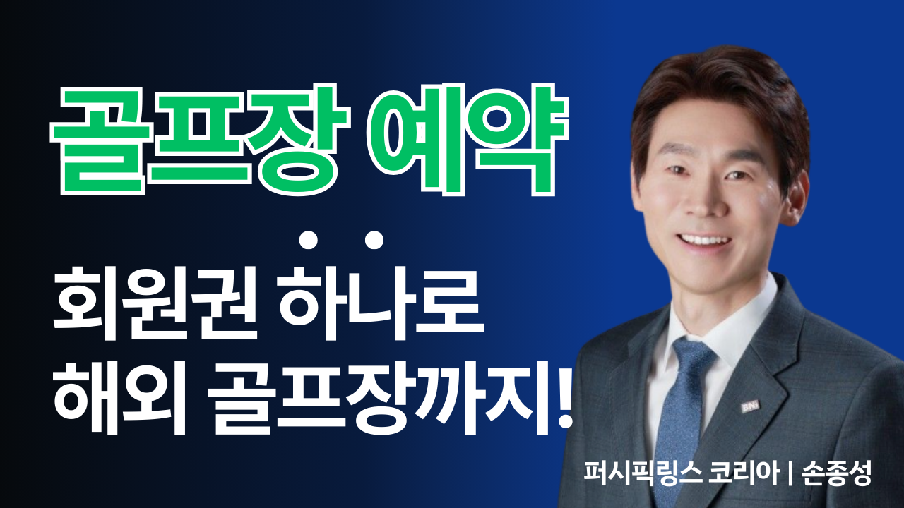 국내외 유명 골프장을 멤버십 하나로 부킹, 여러 혜택을 누리는 법