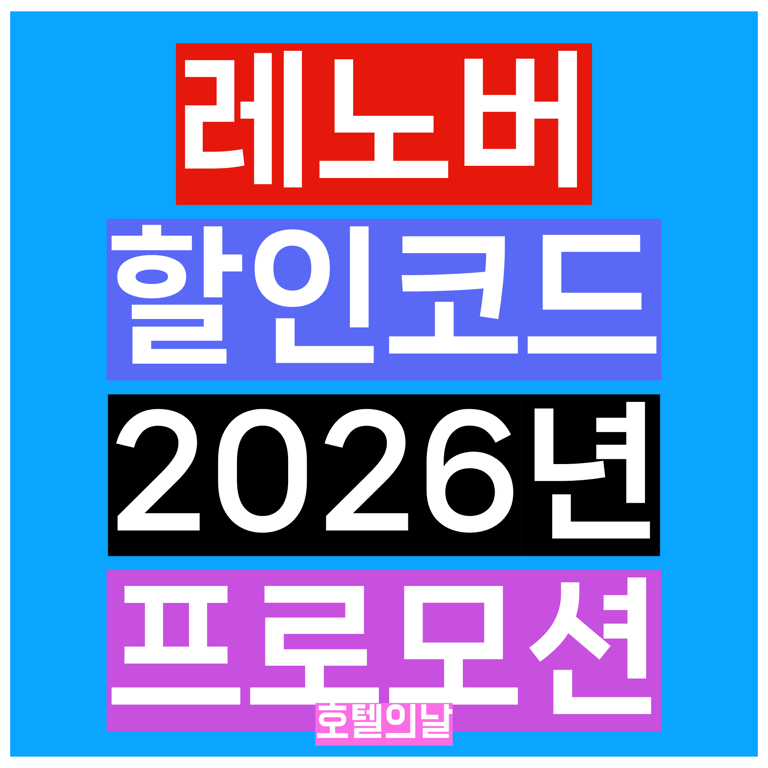 레노버 할인코드 1월 정리 2026년 새해 프로모션