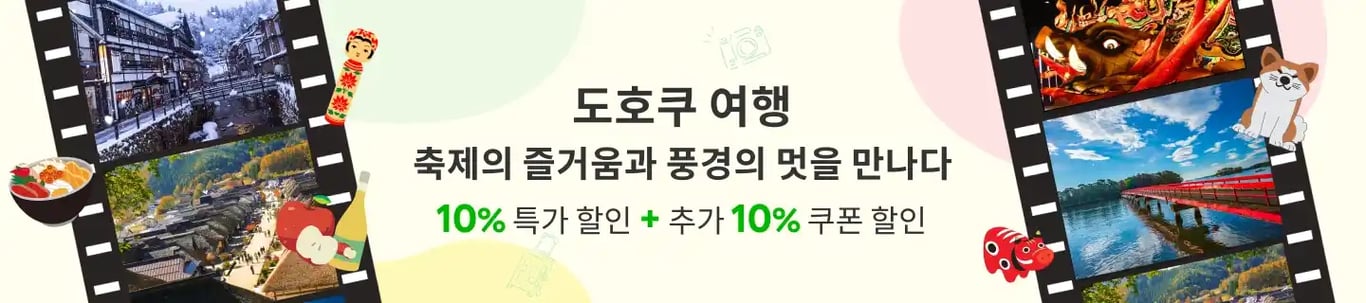 도호쿠 10% 특가 할인 + 10% 쿠폰