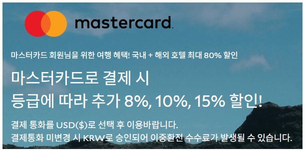아고다 마스터카드 혜택