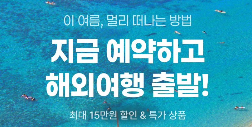 NOL 인터파크 해외여행 혜택 모음
