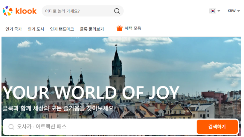 클룩 할인 예약 홈페이지