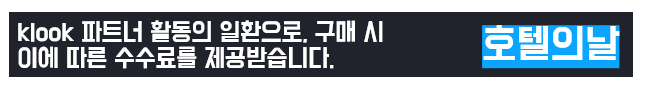 klook 파트너 활동의 일환으로 구매 시 이에 따른 수수료를 제공받습니다. 
사이트 운영에 많은 도움이 됩니다. 감사합니다!