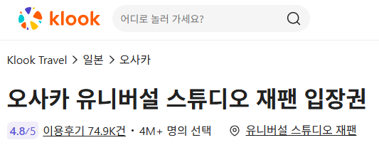 클룩 유니버셜 스튜디오 프로모션