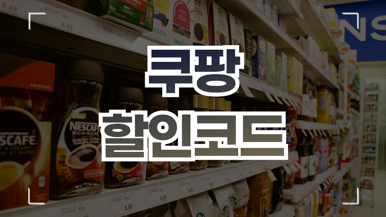 쿠팡 할인쿠폰 코드 1월