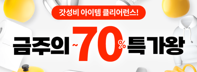 쿠팡 최대 70% 특가왕