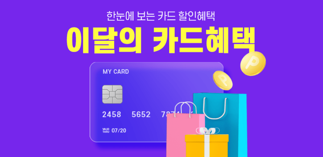 쿠팡 이달의 카드사 할인 혜택