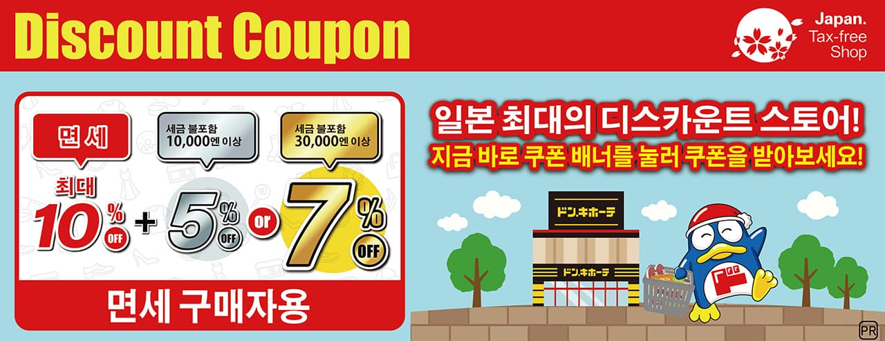 돈키호테 할인쿠폰 코드