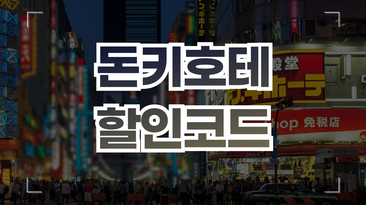 일본 돈키호테 할인쿠폰 코드 1월