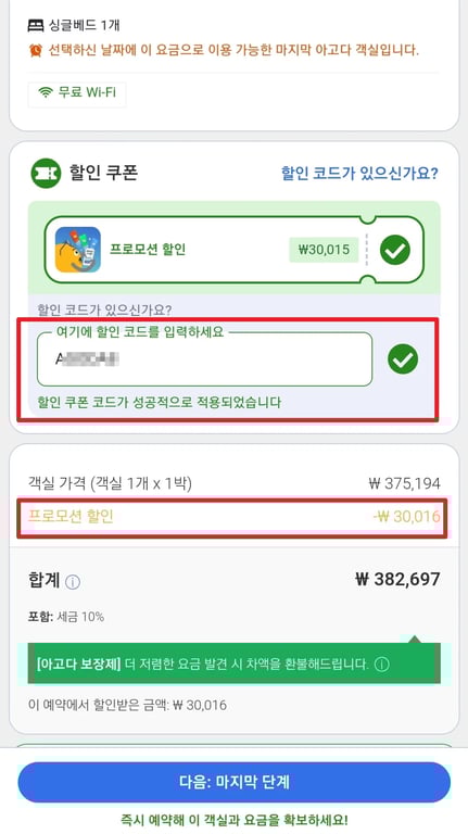 아고다 할인쿠폰 사용방법 할인금액 확인 후 결제