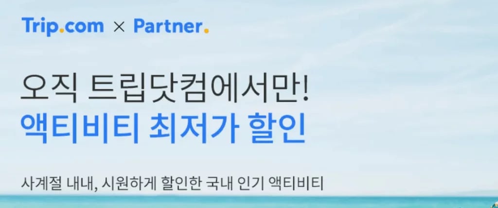 트립닷컴 액티비티 5% 할인