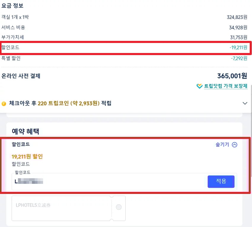 트립닷컴 할인쿠폰 사용방법 결제 화면에서 할인코드 입력