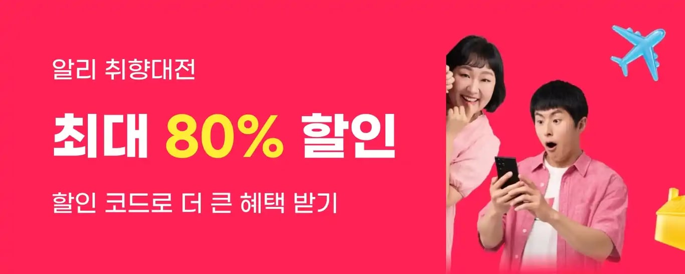 알리 취향대전