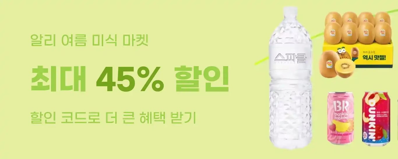 알리 여름 미식 마켓