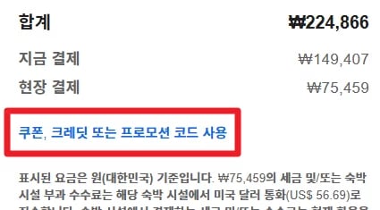 익스피디아 할인쿠폰 사용방법 결제 화면에서 할인코드 입력1