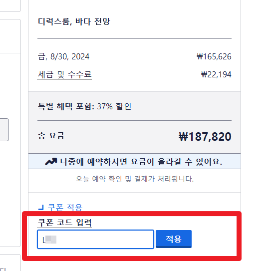 호텔스닷컴 할인코드 사용방법 할인코드 입력