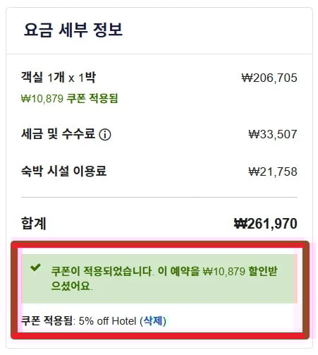 익스피디아 할인쿠폰 사용방법 할인 적용 확인 후 결제