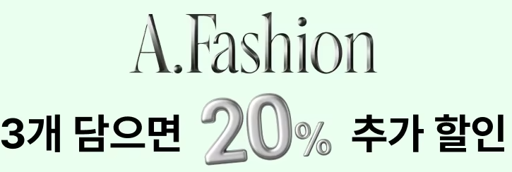 알리익스프레스 AFashion 추가 할인 프로모션
