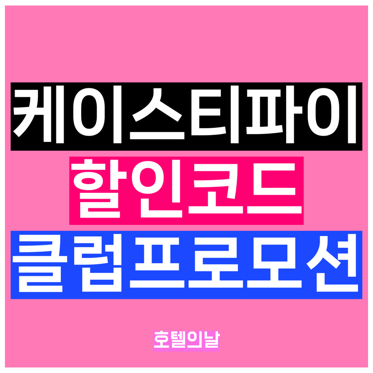 케이스티파이 할인코드 1월 및 CASETiFY 클럽 25% 프로모션 총정리