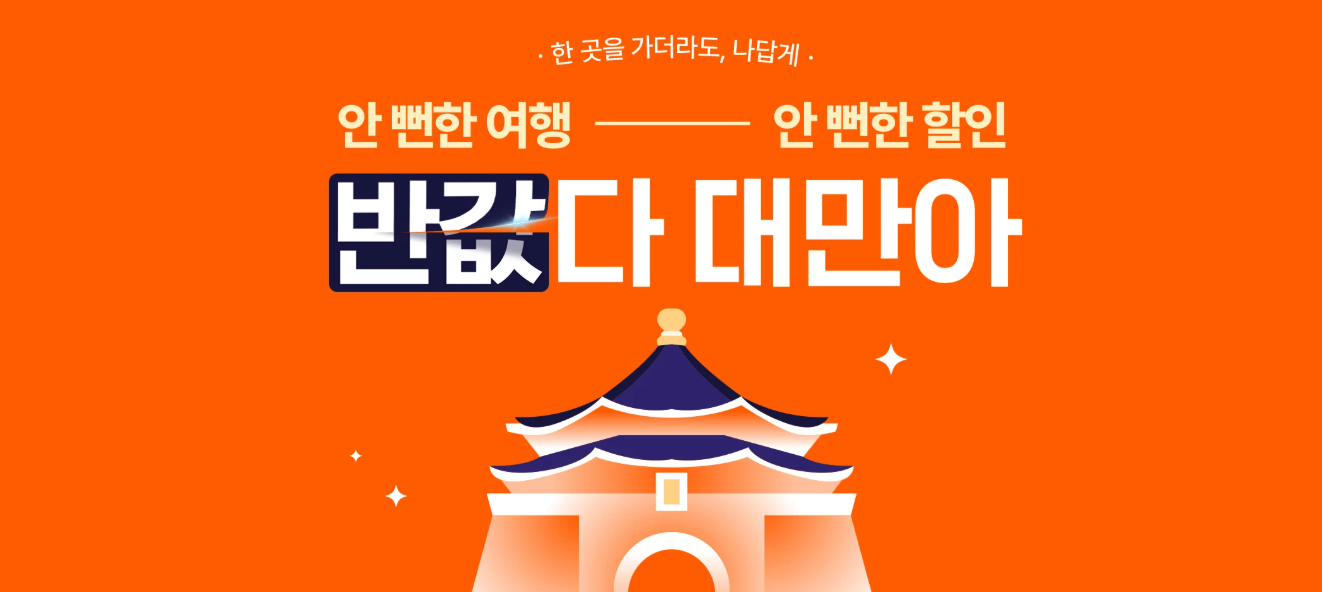 클룩 반값다 대만아 이벤트