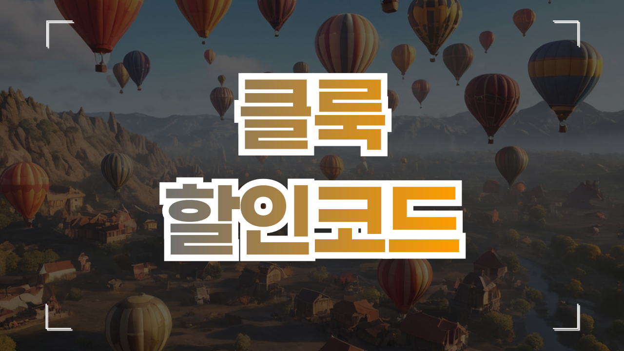 클룩 할인코드 쿠폰 1월