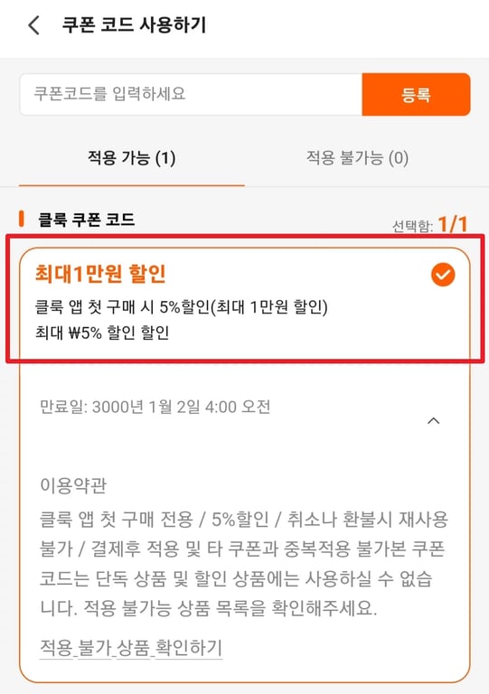 클룩 할인쿠폰 사용방법 할인코드 입력 및 적용