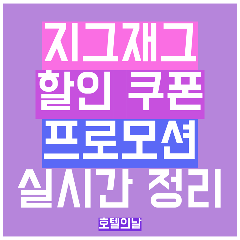 지그재그 쿠폰 친구초대 코드 5천원 2026년 할인 총정리