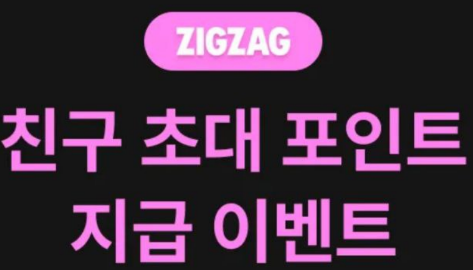 지그재그 친구초대 이벤트