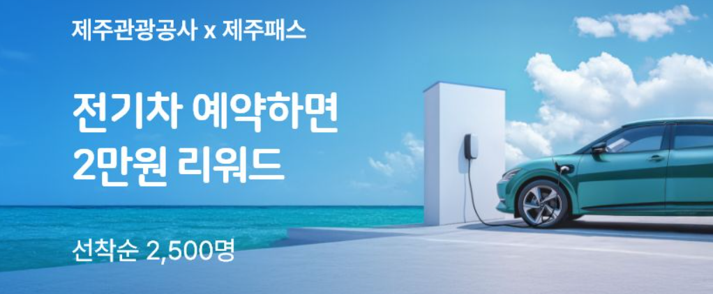 제주패스 전기차 예약시 2만원 증정