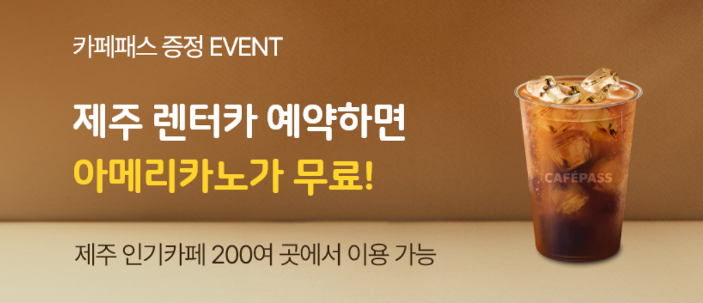 제주패스 아메리카노 무료 이벤트