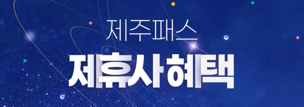 제주패스 제휴사 할인 혜택