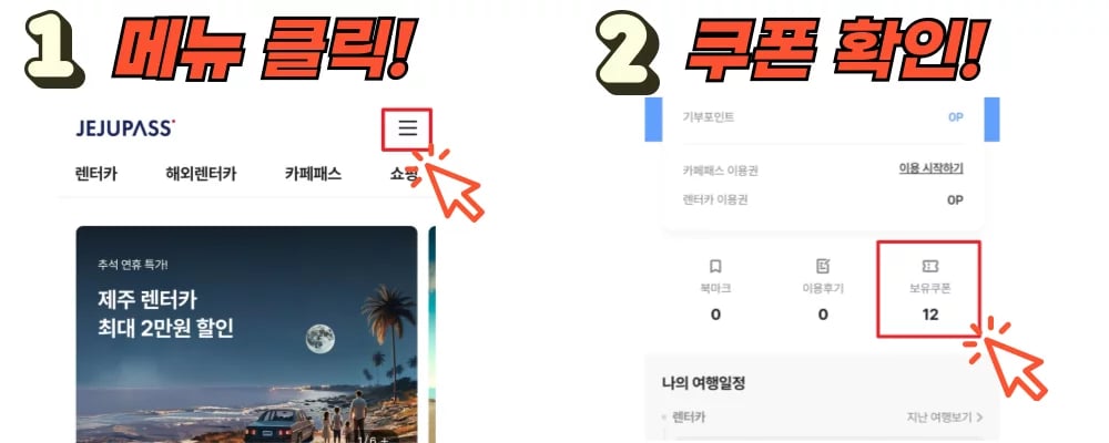 제주패스 할인코드 사용방법 보유 쿠폰 확인