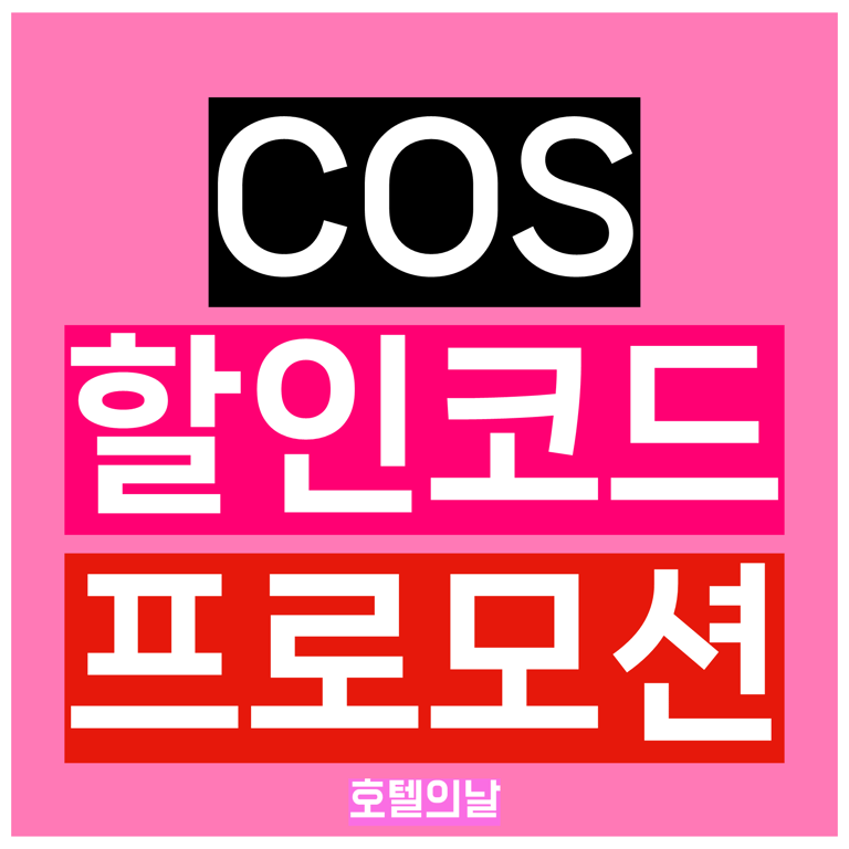 COS 프로모션 코드 1월 60% 세일 프로모션 정리