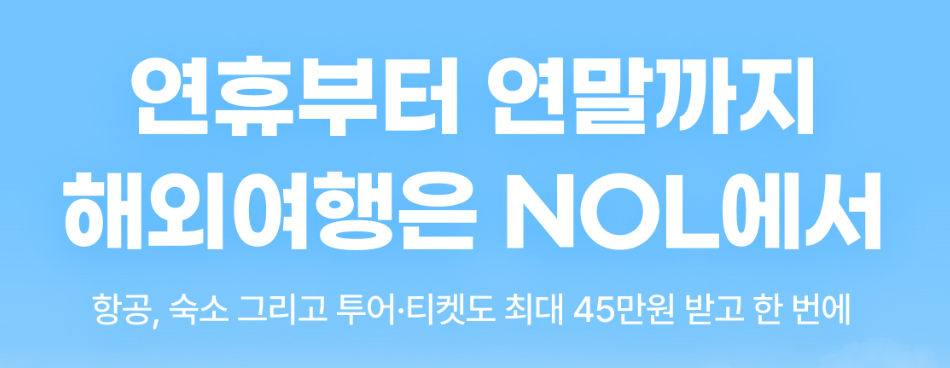 NOL 야놀자 해외여행 할인 총정리
