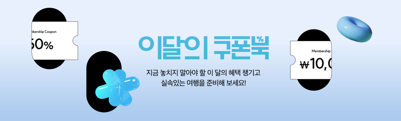 kkday 이번달 쿠폰북