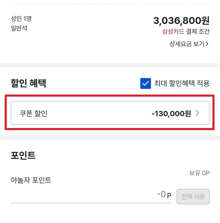 NOL 야놀자 할인코드 사용방법 상품 선택 및 결제 시 적용2