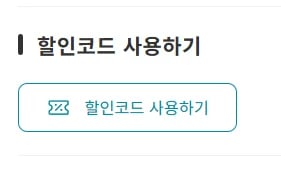 kkday 할인코드 사용방법 할인코드 입력