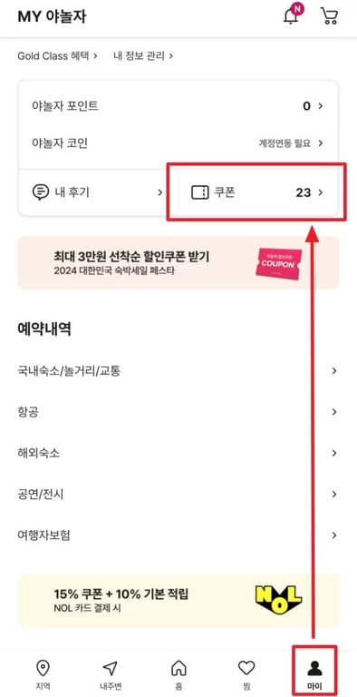 NOL 야놀자 할인코드 사용방법 앱/웹에서 코드 등록