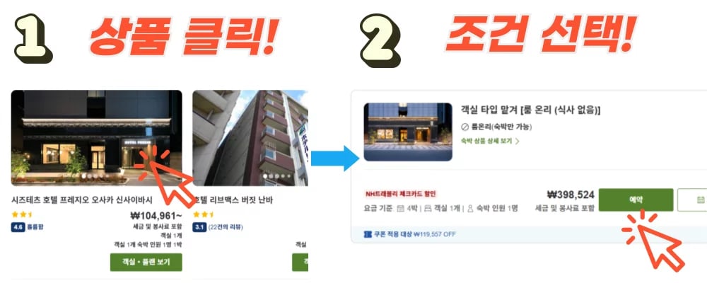 라쿠텐 트래블 할인코드 사용방법 원하는 상품을 선택