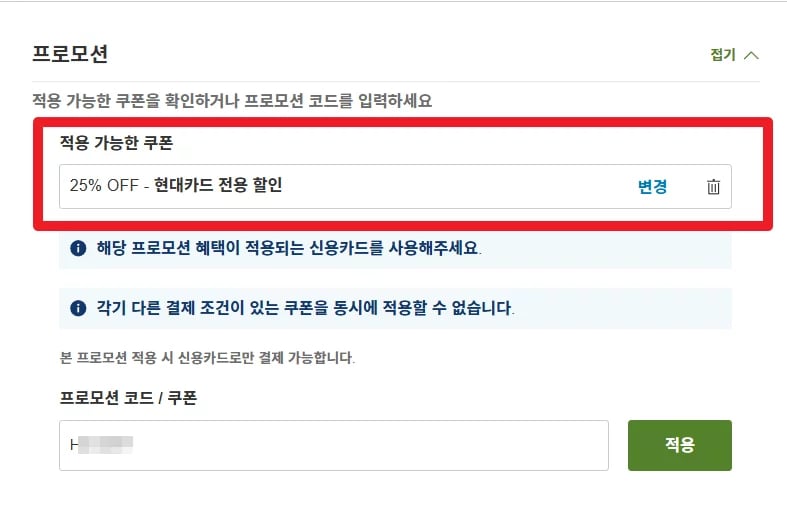 라쿠텐 트래블 할인코드 사용방법 쿠폰 적용 후 할인된 가격으로 결제
