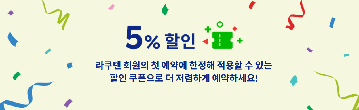 라쿠텐 트래블 신규회원 5% 할인