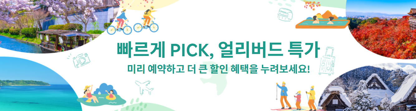 일본여행 얼리버드 특가모음