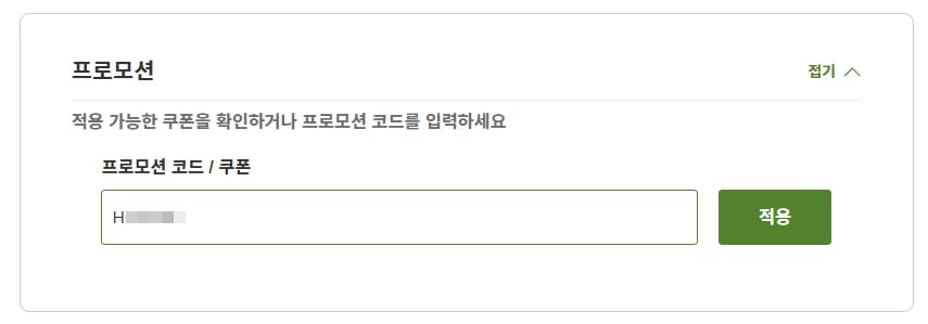 라쿠텐 트래블 할인코드 사용방법 코드 입력 화면에서 미리 복사한 할인코드 입력