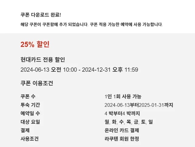 라쿠텐 트래블 할인코드 사용방법 코드 입력 후 쿠폰 다운로드