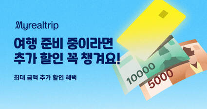 마이리얼트립 결제 프로모션