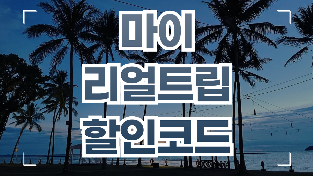 마이리얼트립 쿠폰 할인코드 1월